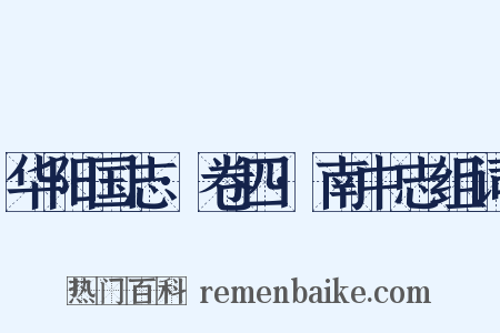 华阳国志·卷四·南中志组词是什么意思的图片